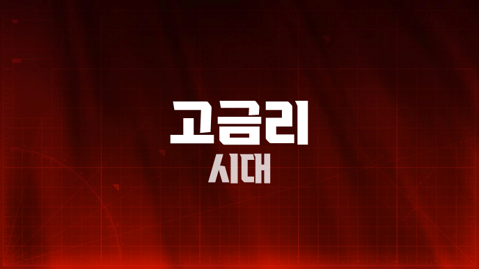 고금리 시대