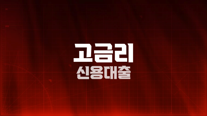 고금리 신용대출