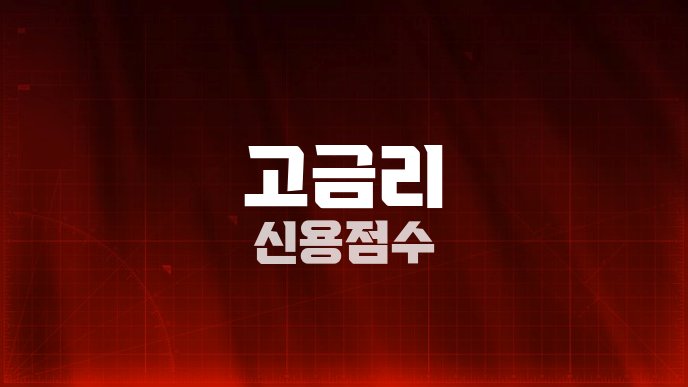 고금리 신용점수