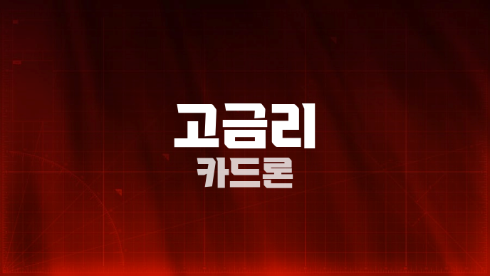 고금리 카드론