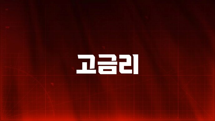 고금리