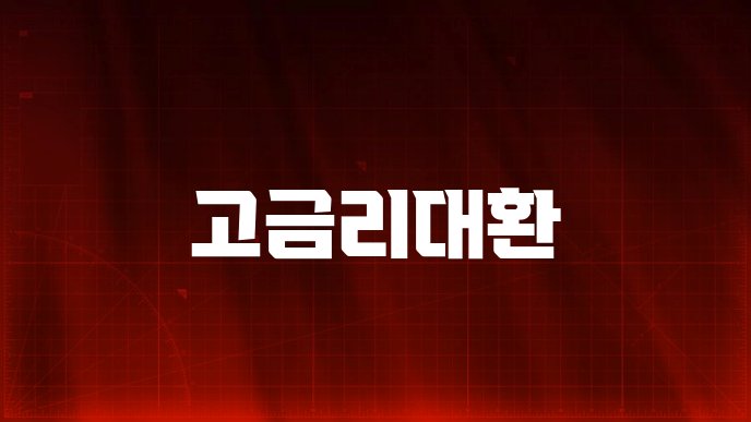 고금리대환