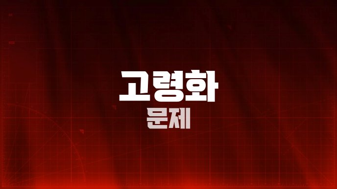 고령화 문제