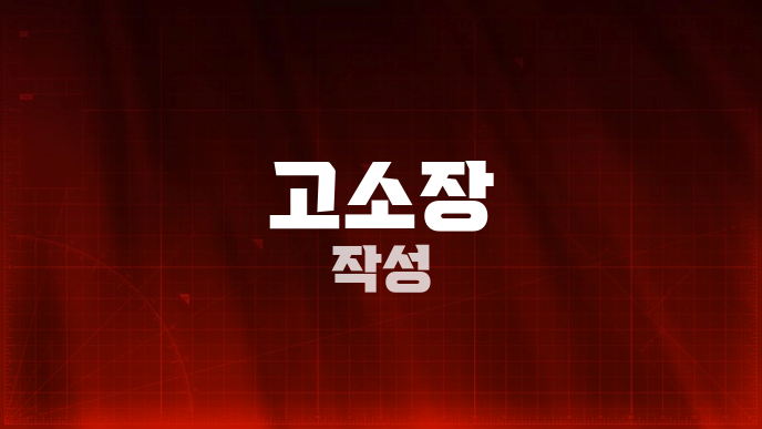 고소장 작성