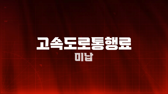 고속도로통행료 미납