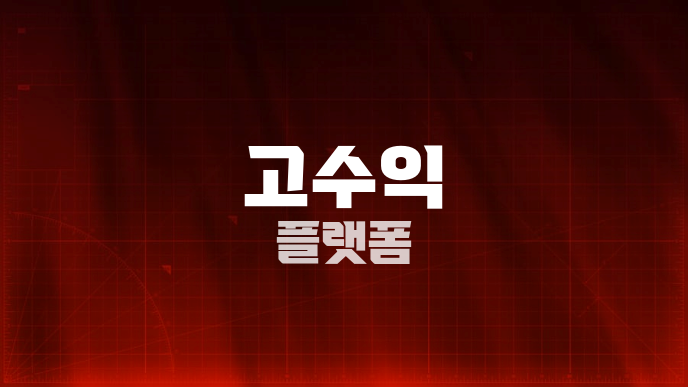 고수익 플랫폼