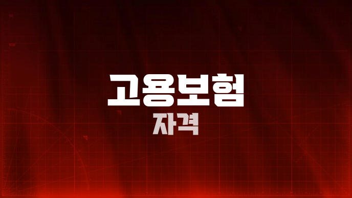 고용보험 자격