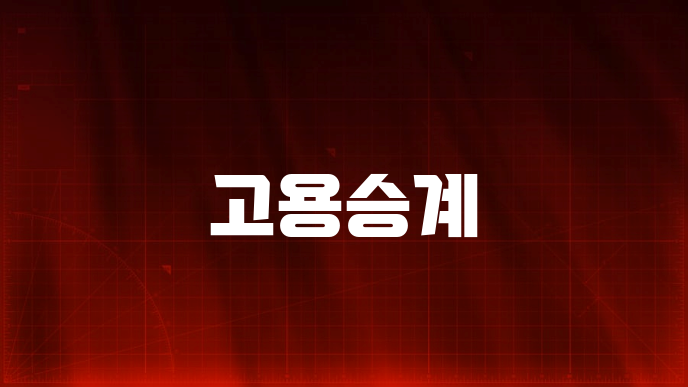 고용승계