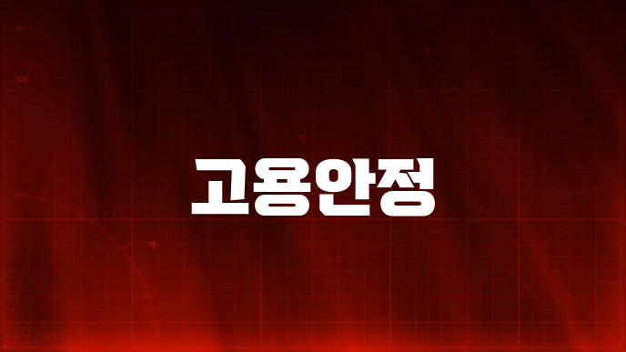 고용안정