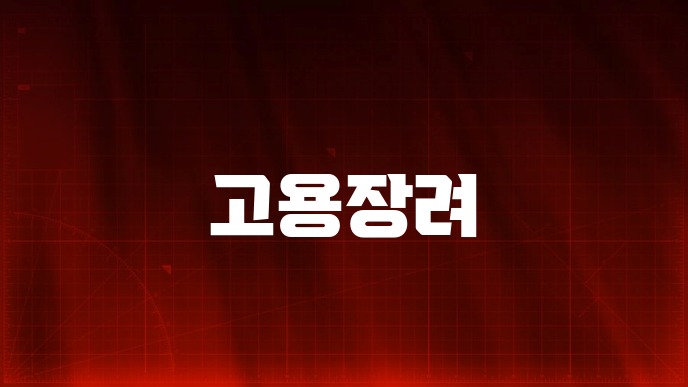 고용장려