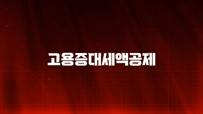 고용증대세액공제