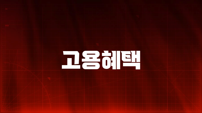 고용혜택