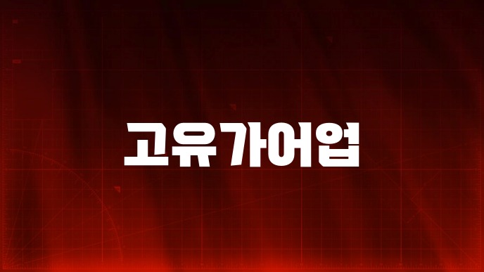 고유가어업