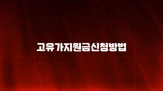 고유가지원금신청방법