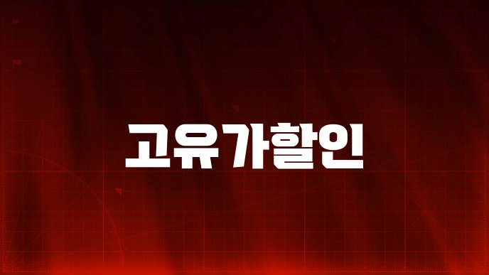 고유가할인
