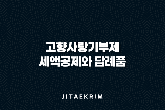 고향사랑기부제