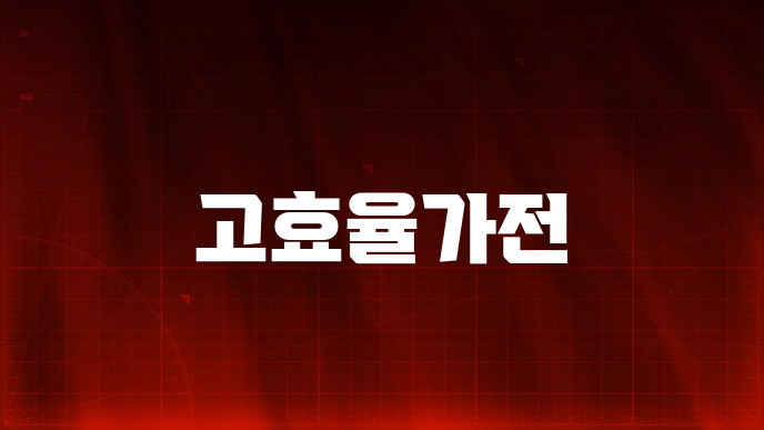 고효율가전