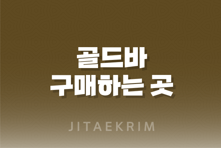 골드바 구매하는 곳, 구매 방법 1