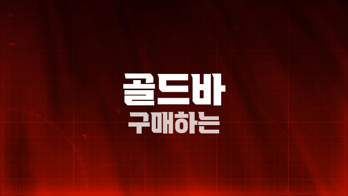 골드바 구매하는