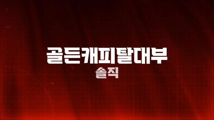 골든캐피탈대부 솔직