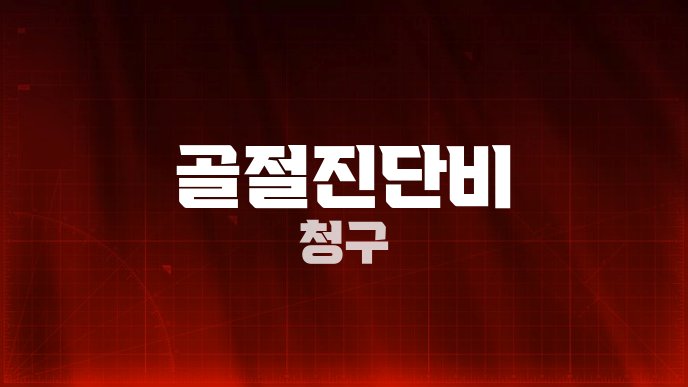 골절진단비 청구