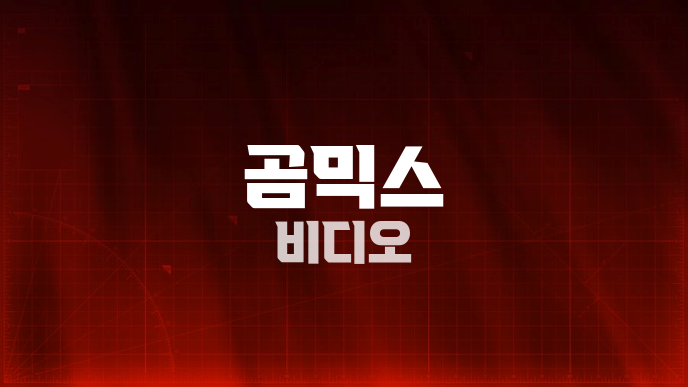 곰믹스 비디오