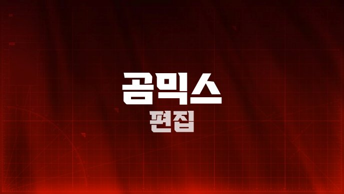 곰믹스 편집