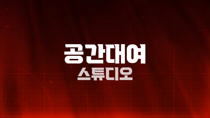 공간대여 스튜디오