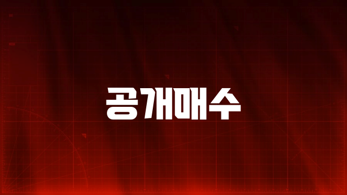 공개매수