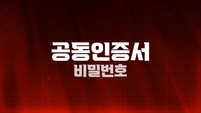 공동인증서 비밀번호