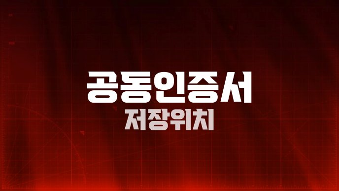 공동인증서 저장위치