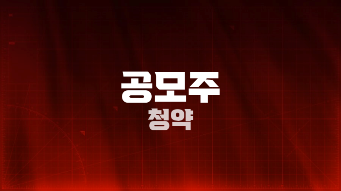 공모주 청약