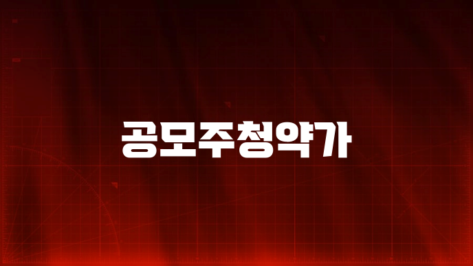 공모주청약가