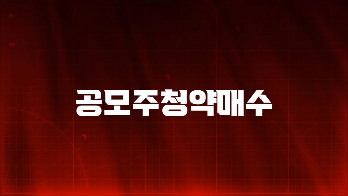 공모주청약매수