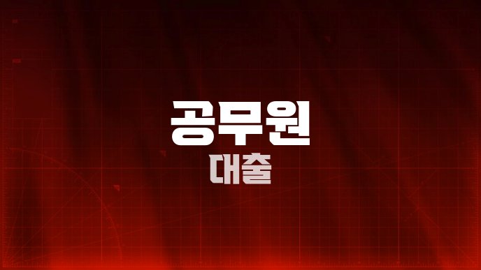 공무원 대출