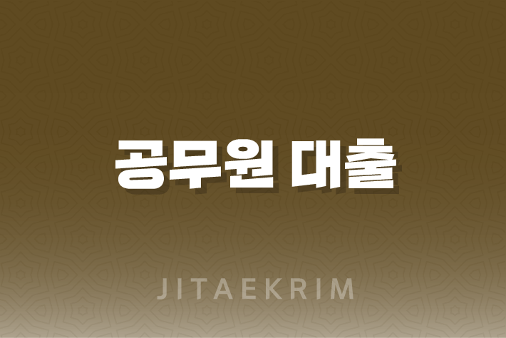 공무원 대출 가이드 - 안정적인 선택을 위한 첫걸음 1