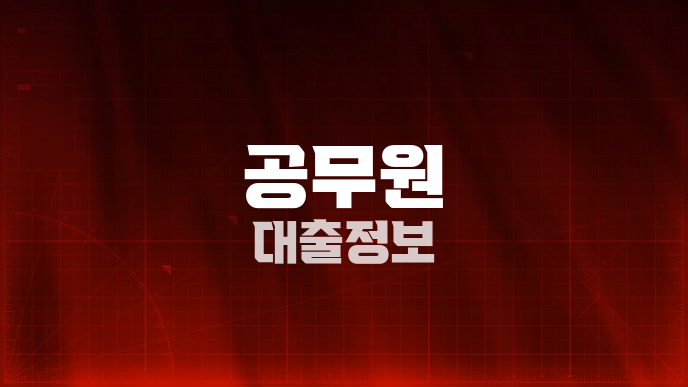 공무원 대출정보