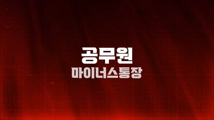 공무원 마이너스통장