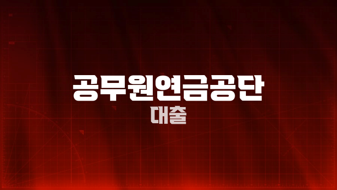 공무원연금공단 대출