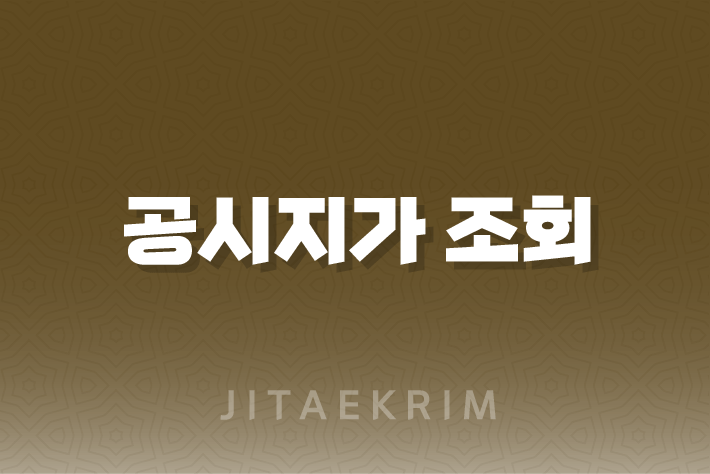 공시지가 조회, 이렇게 쉽게 할 수 있어요! 3