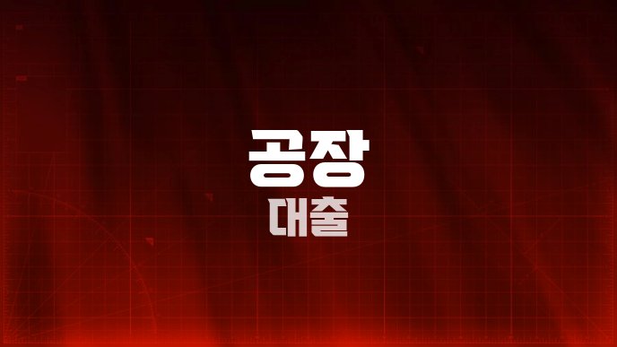공장 대출
