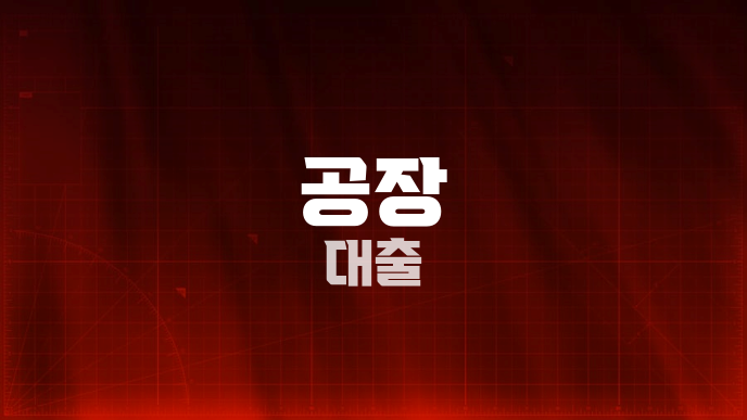 공장 대출
