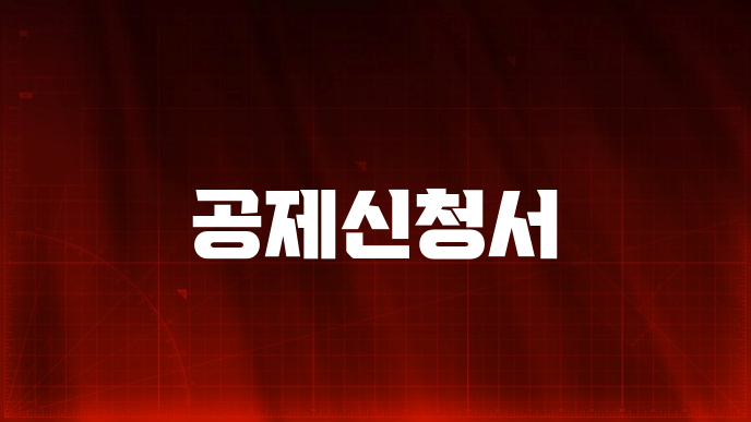 공제신청서