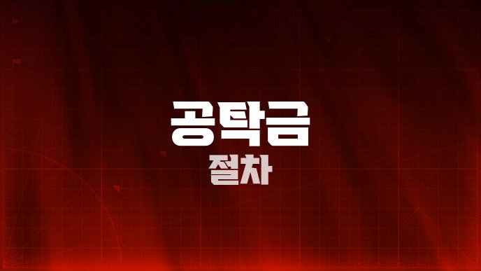 공탁금 절차