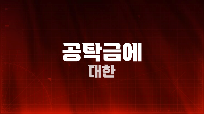 공탁금에 대한