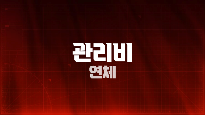 관리비 연체