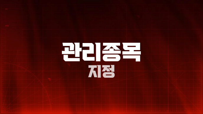 관리종목 지정