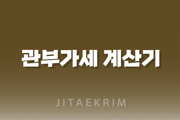 관부가세 계산기, 꼭 알아보세요!(2024년) 1