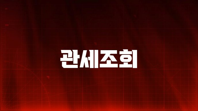 관세조회