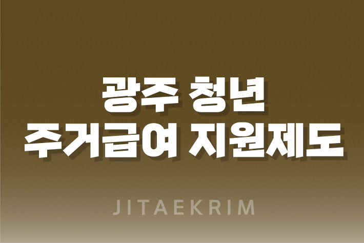 광주 청년 주거급여 지원제도